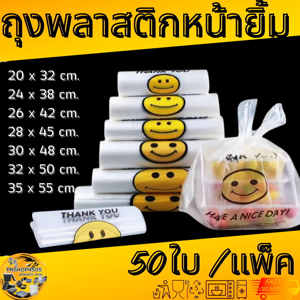 ถุงพลาสติกหน้ายิ้ม ถุงหิ้ว ถุงพลาสติก ลายหน้ายิ้มน่ารัก มีให้เลือก 7 ขนาด แพ็คละ 50 ใบ ราคาถูก