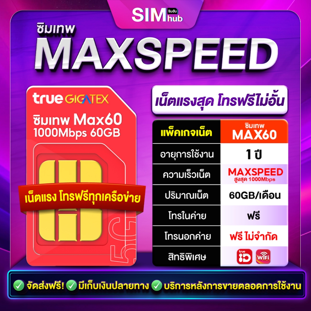 ซิมเทพ Max Speed 60 ส่งฟรี ออกใบกำกับได้ ได้รับเน็ต 60GB ทุกรอบเดือน เน็ตแรง 1000Mbps Sim