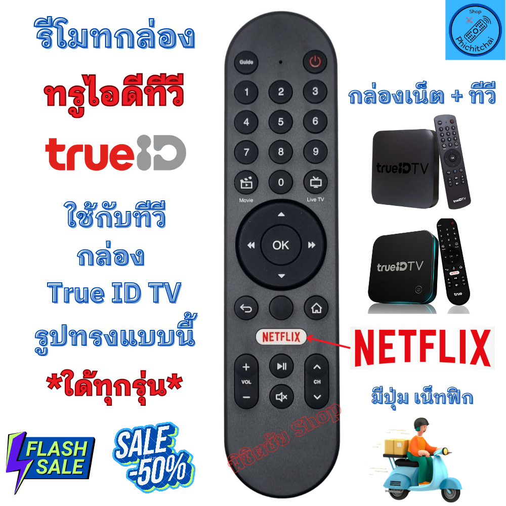 รีโมทกล่อง ทรูไอดีทีวี ใด้ทุกรุ่น รีโมท TrueID TV Remote มีปุ่ม Netflix ทรูวิชั่น