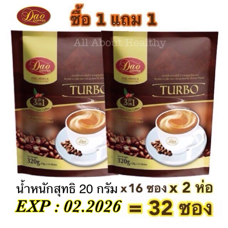 (EXP : 02.2026) ดาว คอฟฟี่ เทอร์โบคอฟฟี่มิกซ์ 3in1 ซื้อ 1แถม1 (20 กรัม*16ซอง)