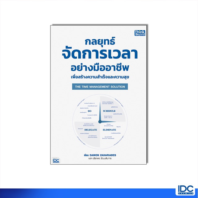 Thinkbeyond Book(ธิงค์บียอนด์ บุ๊คส์) 94640 หนังสือ THE TIME MANAGEMENT SOLUTION กลยุทธ์จัดการเวลาอย่างมืออาชีพ