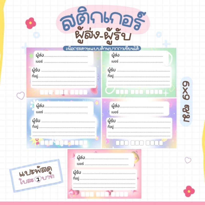 สติ๊กเกอร์ฟุ้งฟิ้งใบปะหน้าที่อยู่ ผู้รับ-ผู้ส่ง ชุดละ30แผ่น