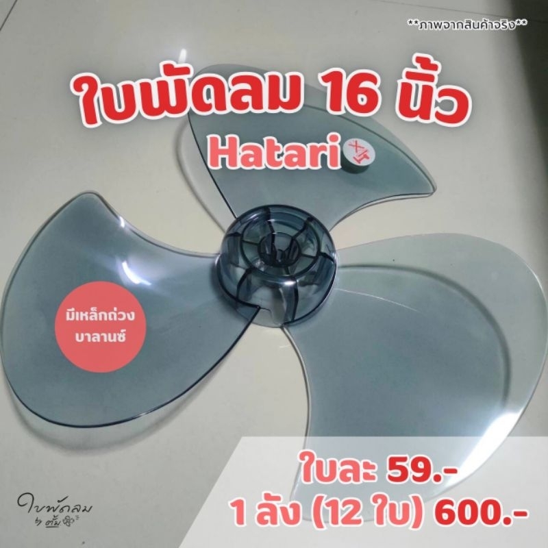 #ใบพัดลม16นิ้ว Hatari# สินค้าเกรด*AAA* ไม่สั่น ไม่แกว่ง ใบสวย สีสวย ทน แข็งแรง สินค้าผ่าน QC ถ่วงบาลานซ์ไม่สั่น