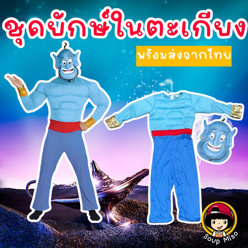 #ชุดแฟนซีเด็ก #ยักษ์จินนี่ ตะเกียงวิเศษ #ชุดอะลาดิน