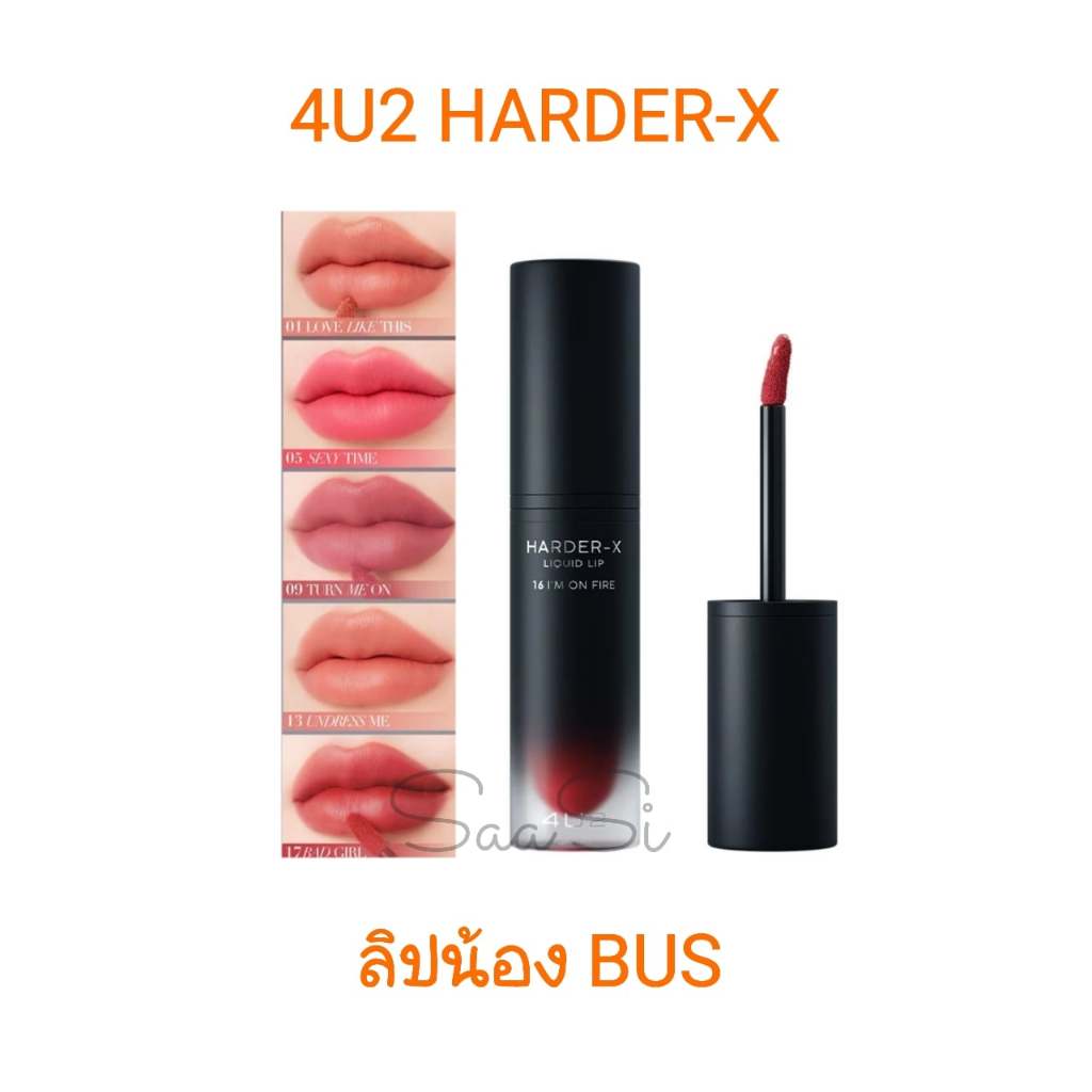 [1 แท่งฟรีมาส์กหน้า] 4U2 Harder-X Liquid Lip เนียนนุ่ม ไม่ตกร่อง สีชัด ติดทน โฟร์ยูทู ลิปแมท matte