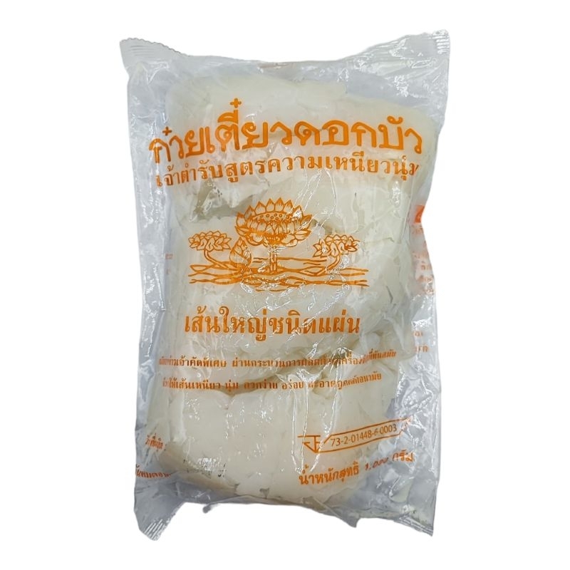 เส้นก๋วยเตี๋ยว เส้นใหญ่ชนิดแผ่น ตรา ดอกบัว ขนาด 1,000 กรัม