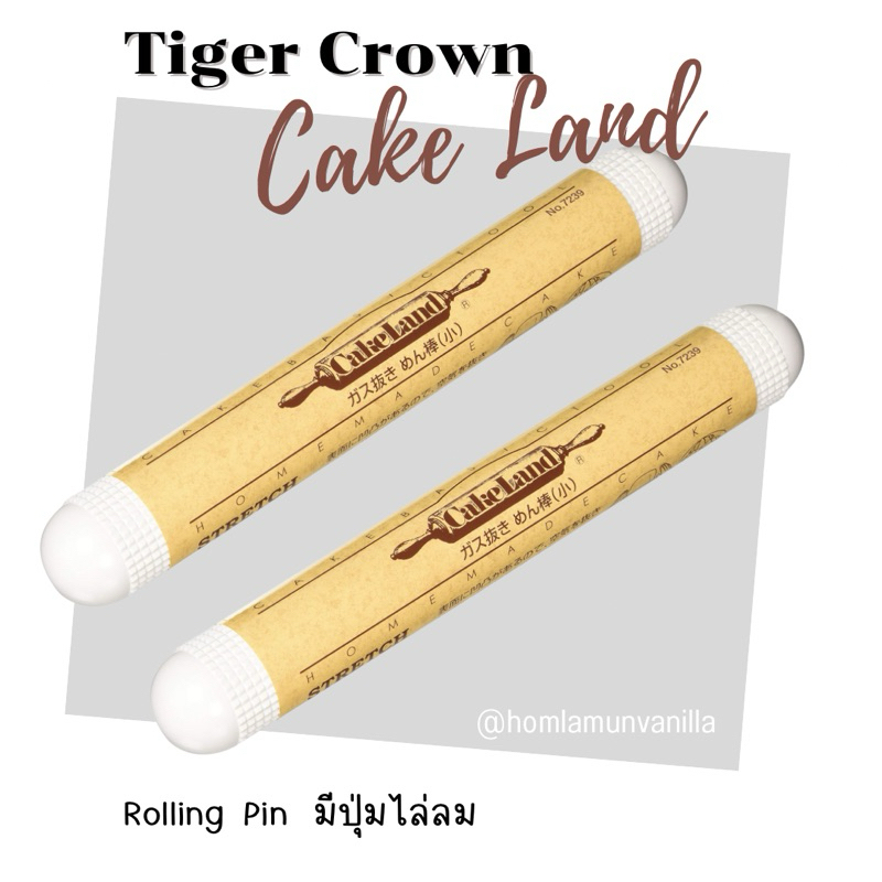 ไม้รีดแป้ง ไม้คลึงแป้ง จากญี่ปุ่น cakeland  🇯🇵 Tiger Crown Rolling Pin  มีปุ่มไล่ลม