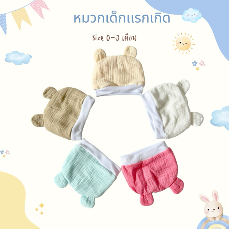 MOMO BABYหมวกเด็กแรกเกิด หมวกเด็กอ่อน ผ้ามัสลิน