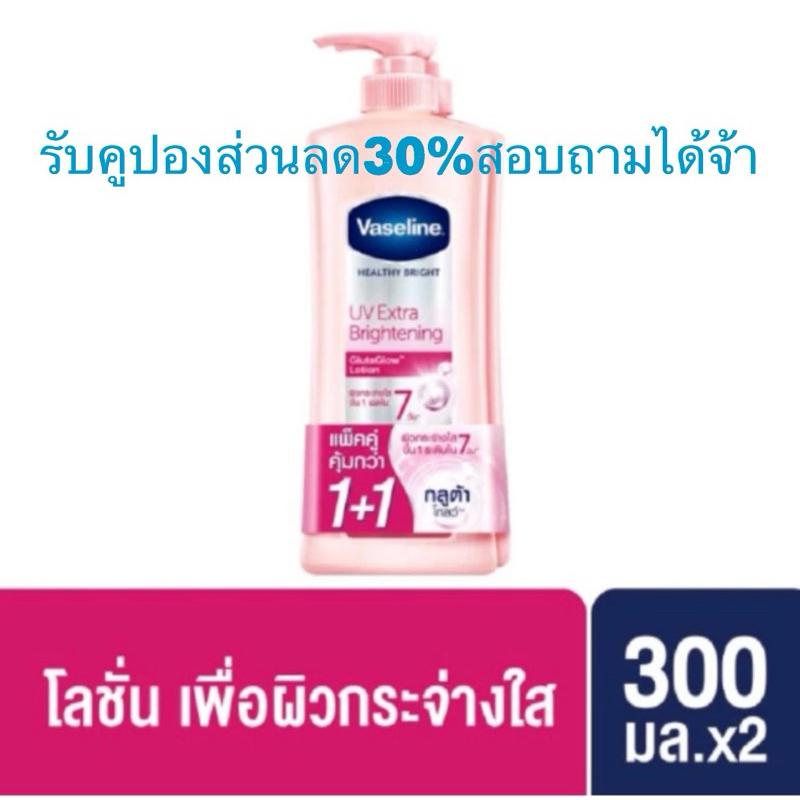 วาสลีน เฮลธี้ ไบรท์ ยูวี เอ็กซ์ตร้า ไบร์ทเทนนิ่ง กูลต้า โกลว์ โลชั่น . แพ็คคู่ Vaseline Healthy Bright UV Extra