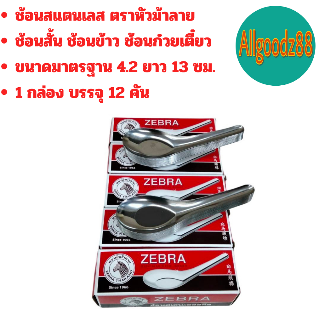 ช้อนสั้นสเตนเลสแท้ ช้อนข้าว ตราหัวม้าลาย  ขนาด 4.2x13 ซม.*สามารถออกใบกำกับภาษีได้ค่ะ รูปที่ 2