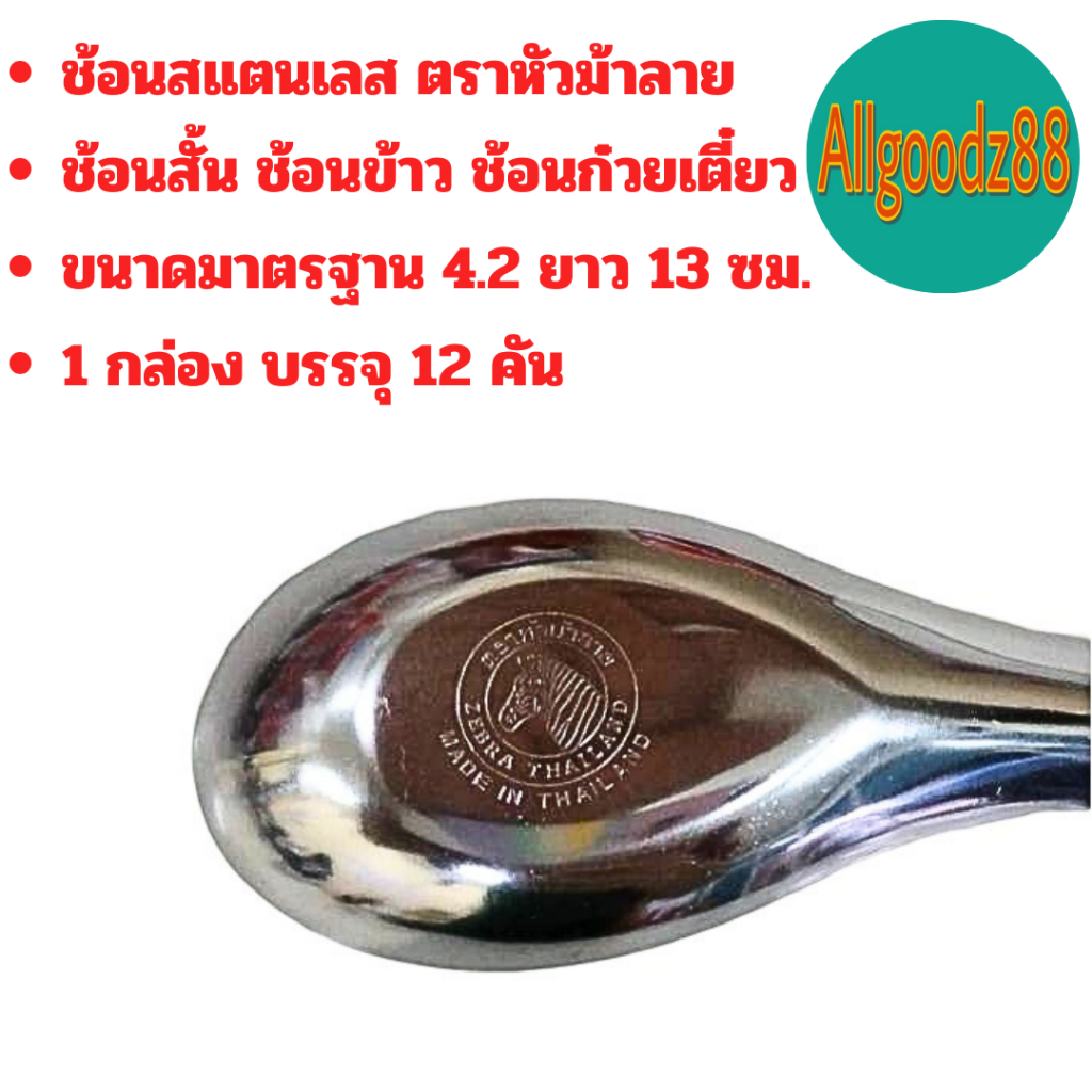 ช้อนสั้นสเตนเลสแท้ ช้อนข้าว ตราหัวม้าลาย  ขนาด 4.2x13 ซม.*สามารถออกใบกำกับภาษีได้ค่ะ รูปที่ 7