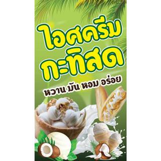 ป้ายไวนิล ไอติมกะทิ PK257 แนวตั้ง 1 ด้าน เจาะรูตาไก่ 4 มุม ส…