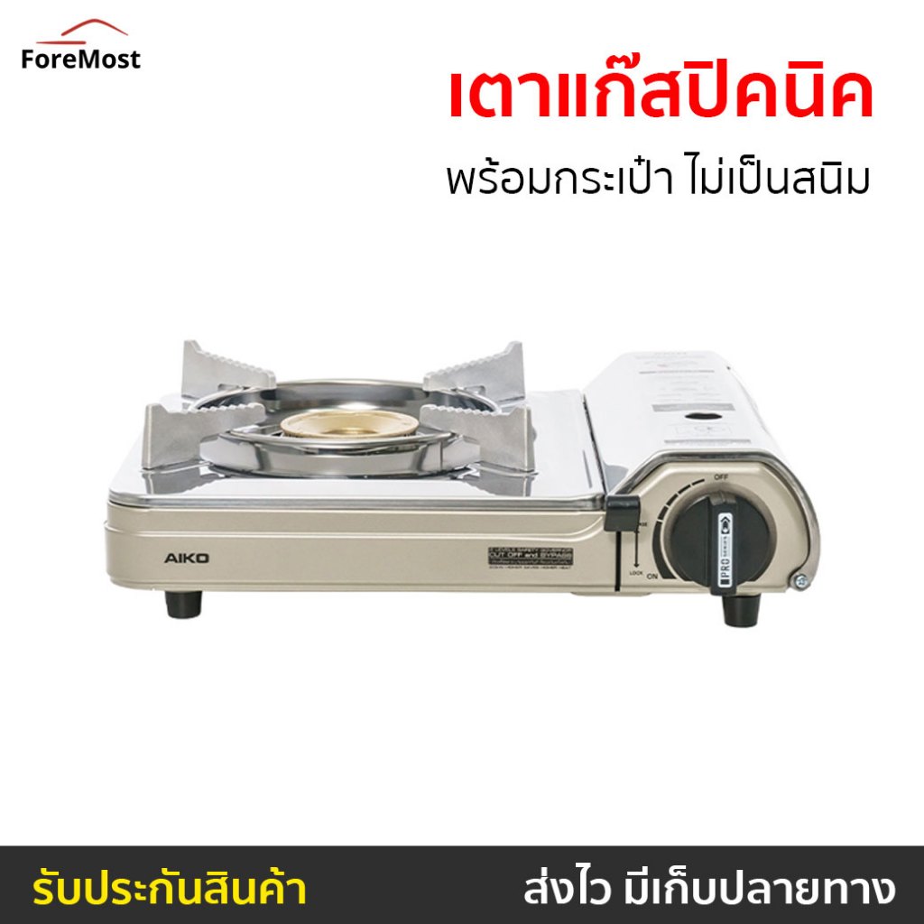 เตาแก๊สปิคนิค Aiko พร้อมกระเป๋า ไม่เป็นสนิม AK-200SS - เตาแก๊สพกพา
