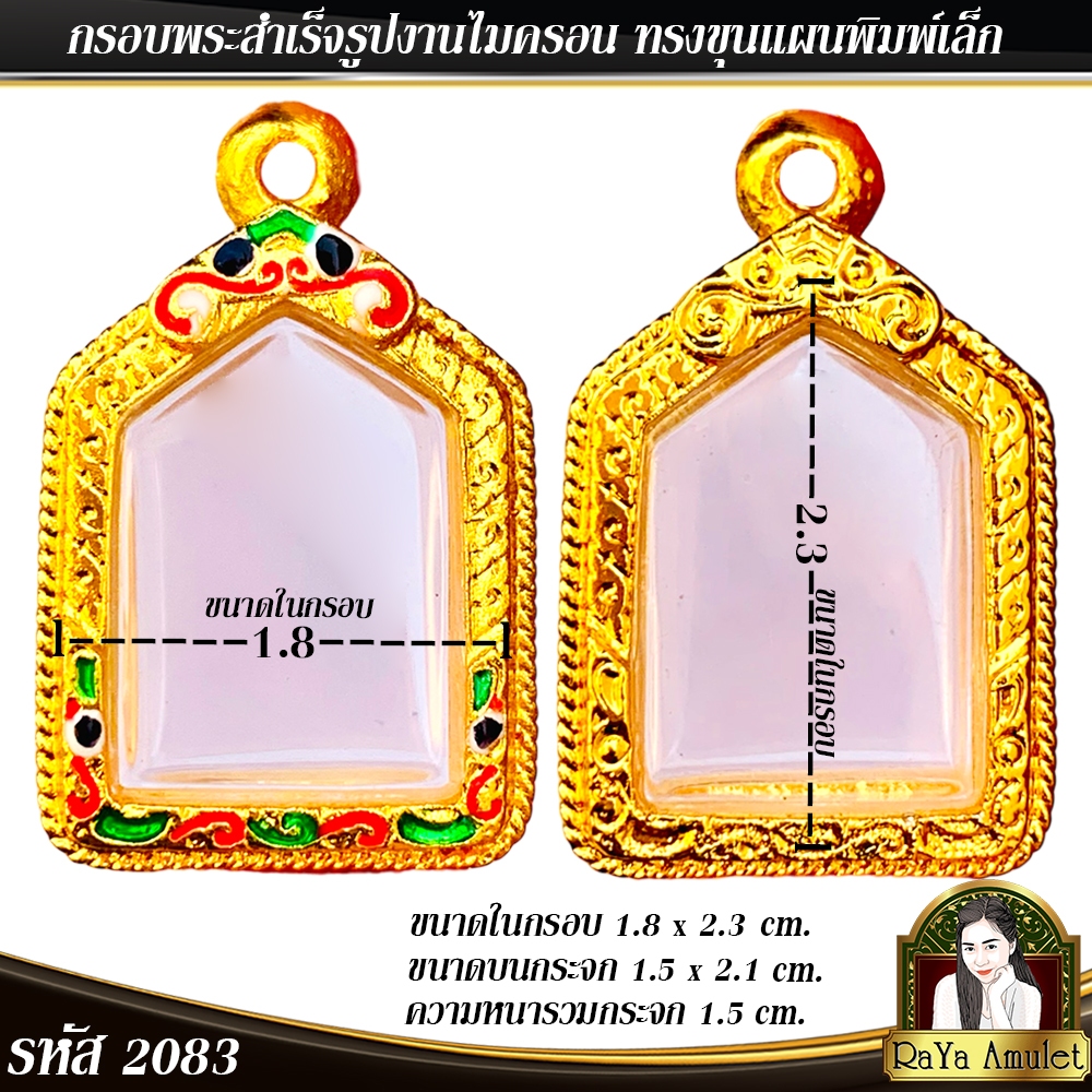 กรอบพระสำเร็จรูป งานไมครอน ทรงขุนแผนพิมพ์เล็ก รหัส 2083