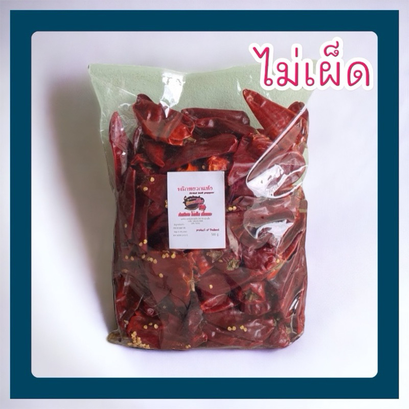 พริกทำพริกแกง พริกหยวกแห้ง ไม่เผ็ด พริกทำน้ำยาขนมจีน​ พริกแกง เม็ดใหญ่ คัดสวย 500 g(หยวก)