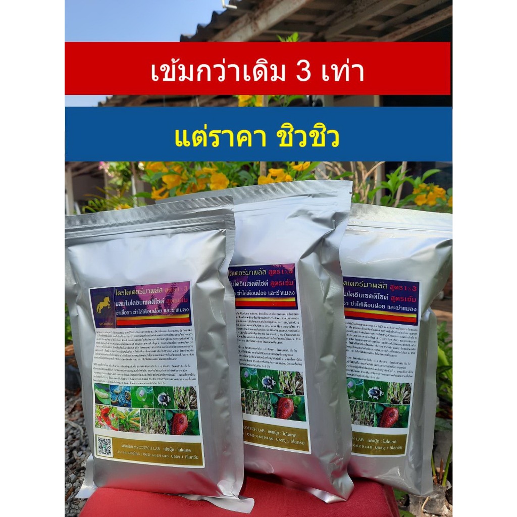 ไตรโคเดอร์มา3ถุง3โลสูตร 1x3 เข้มข้น 3 เท่า ใช้ฆ่าราทุกชนิดที่ก่อโรคพืชผสมจุลินทรีย์ฆ่าแมลงฆ่าไส้เดือนฝอย ชีวภัณฑ