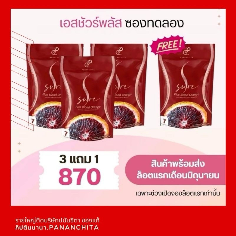 พร้อมส่ง Pananchita เอสชัวร์พลัส 3 แถม 1 แคปซูลลดน้ำหนัก