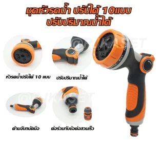 หัวฉีดรดน้ำต้นไม้ ล้างรถ ล้างพื้น แบบสวมเร็ว หัวฉีดพลาสติก ปรับฉีดได้ 10 แบบ ปรับปริมาณน้ำได้เพียงนิ้วเดียว ง่ายสุดๆ