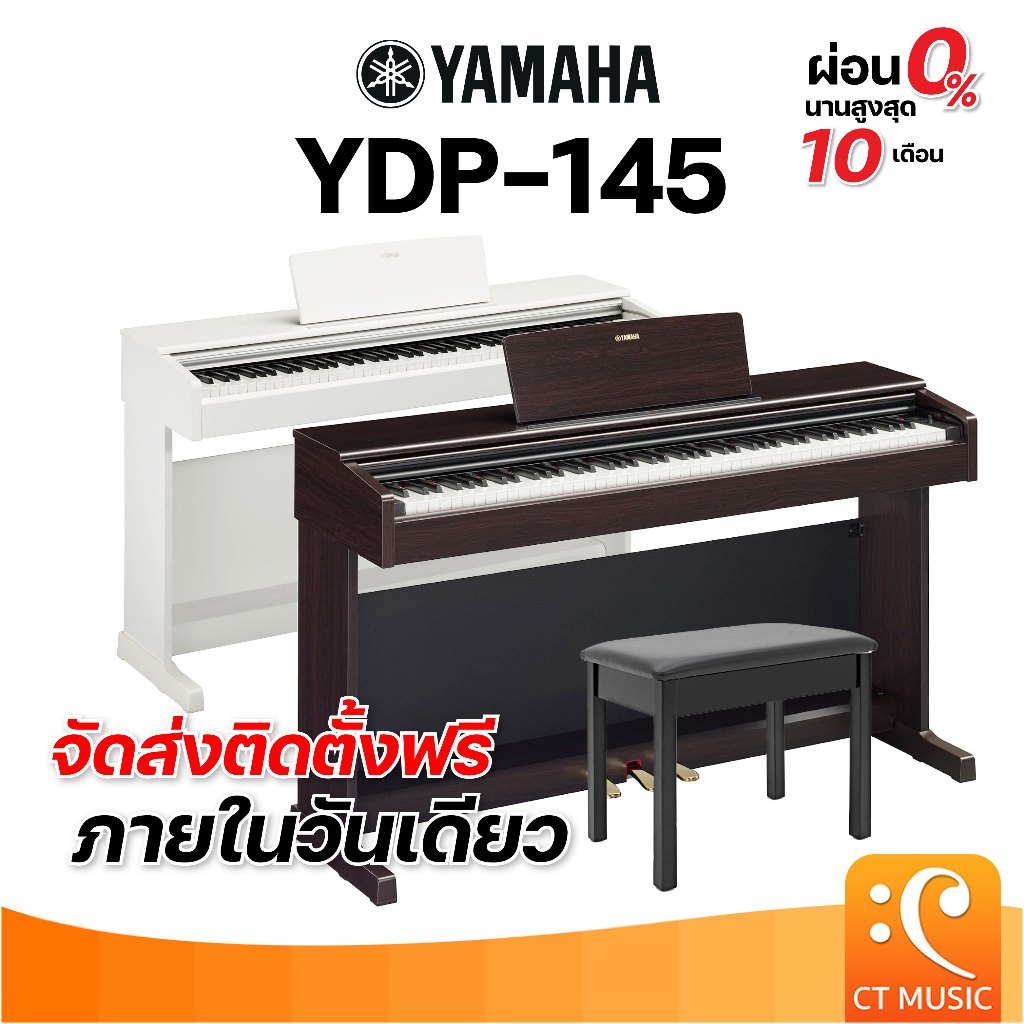 [ใส่โค้ดลด 1000บ.]YAMAHA YDP145 R เปียโนไฟฟ้า จัดส่งด่วน พร้อมติดตั้งฟรี YDP-145
