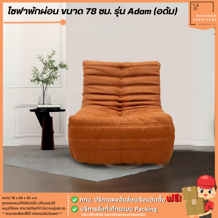 เก้าอี้พักผ่อน ขนาด 78 ซม. รุ่น Adam (อดัม) **ตจว.มีค่าจัดส่ง** | บิ๊กบูมเฟอร์นิเจอร์
