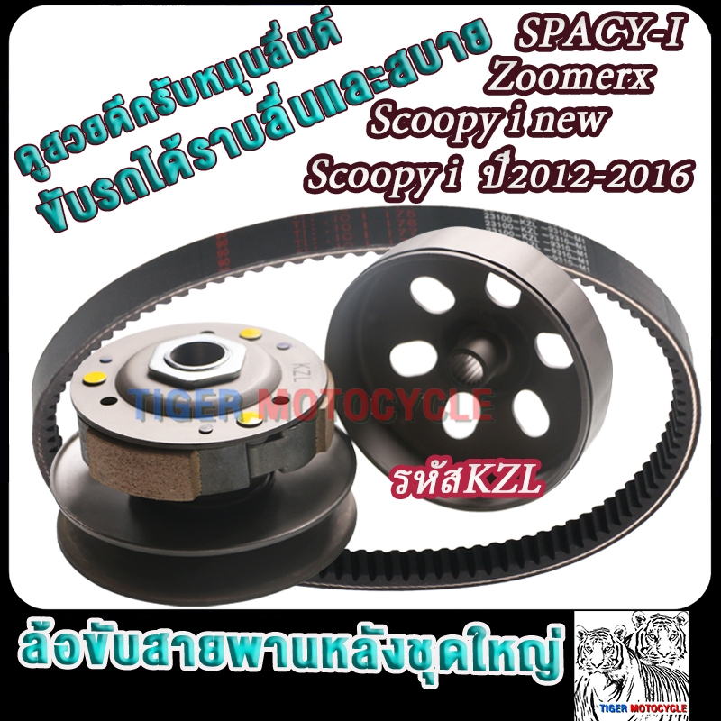 ล้อขับสายพานหลัง+สายพาน สกู็ปปี้ ไอ ปี2012-2016 รหัสKZL SCOOPY-I-NEW/ZOOMER-X/spacy i ชุดฉามหลัง+ผ้าคลัช+ชามคลัช