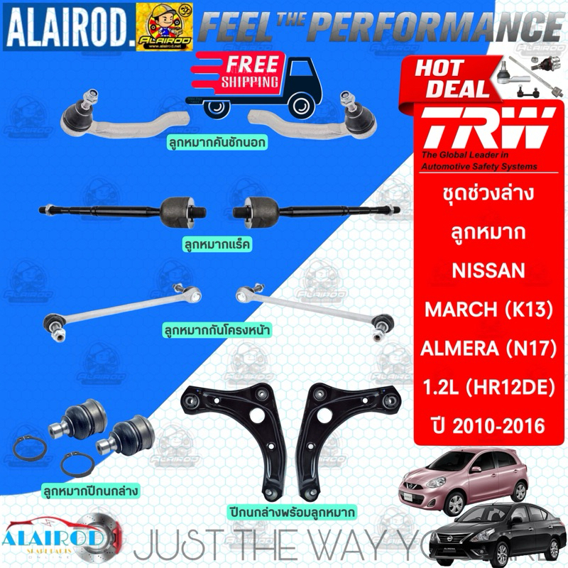 ‼️แท้‼️TRW ตัว TOP ชุดช่วงล่าง ลูกหมาก NISSAN MARCH K13 , ALMERA ปี 2010-2019 แร็ค,คันชัก,ปีกนก,กันโ