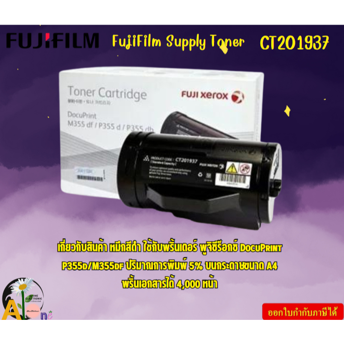 FujiFilm Supply Toner  CT201937  DocuPrint P355d / M355df Print Cartridge (4K) พริ้นเอกสารได้ 4,000 