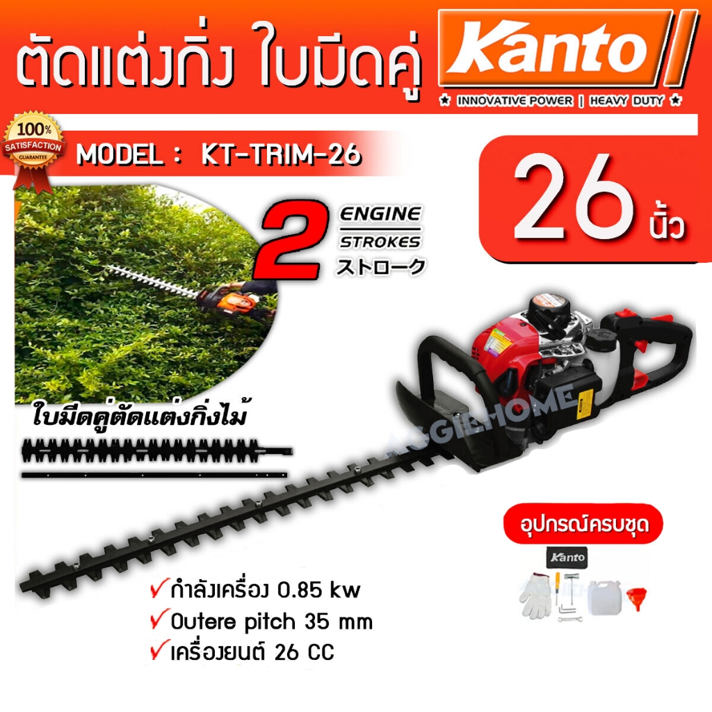 KANTO เครื่องตัดแต่งกิ่งไม้ รุ่น KT-TRIM-26 ใบมีดคู่ 26 นิ้ว เครื่องยนต์ 2 จังหวะ ตัดแต่งพุ่มไม้ เครื่องมือช่าง