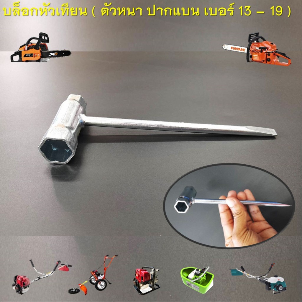 บล็อกหัวเทียน ( ตัวหนา ปากแบน เบอร์ 13 - 19 ) สำหรับเครื่องตัดหญ้า เลื่อยยนต์ เครื่องพ่นยา เรือรดน้ำ ทุกยี่ห้อ