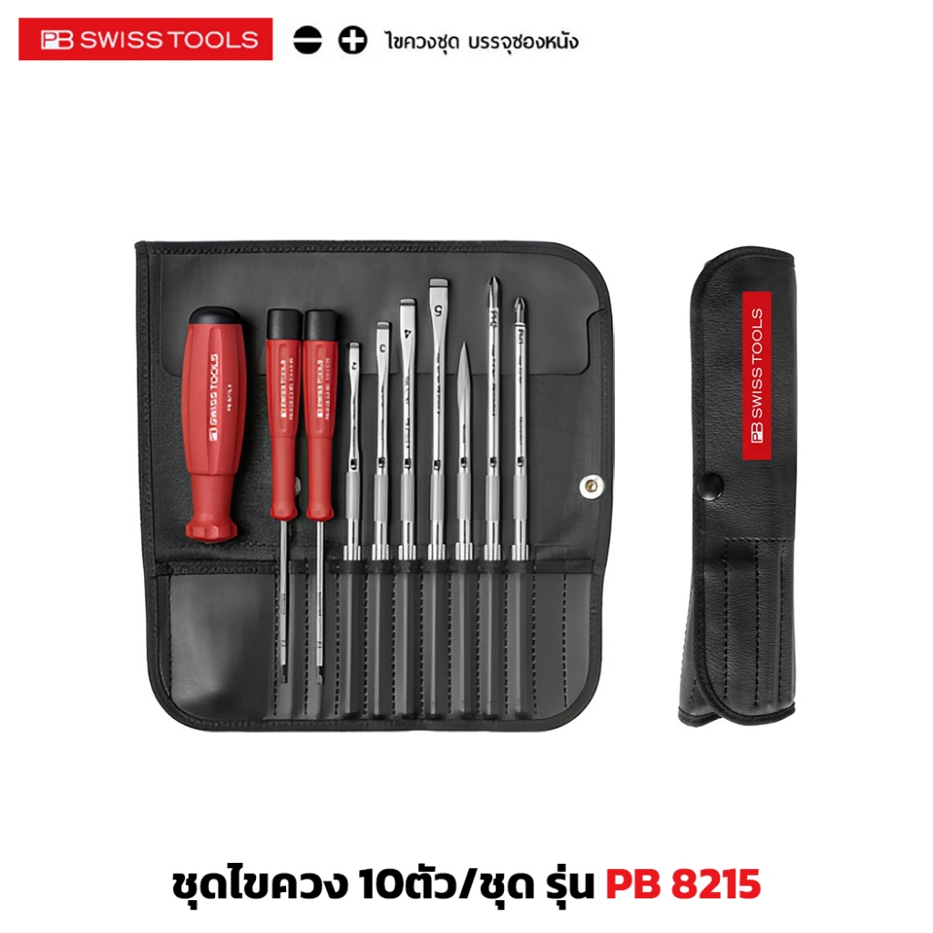 PB Swiss Tools รุ่น PB 8215 ชุดไขควง 10ตัว/ชุด พร้อมซองหนัง ไขควงเปลี่ยนแกนได้
