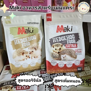 Maki Hedgehog Food อาหารเม่นแคระ มากิ อาหารเม่นมากิ โปรตีนสูง