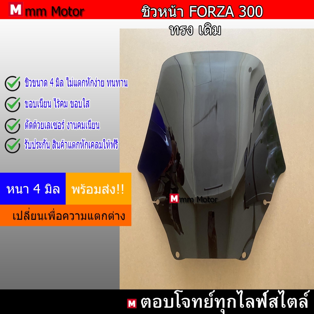 ชิวหน้าFORZA 300 ทรงเดิมเลือกความสูงได้