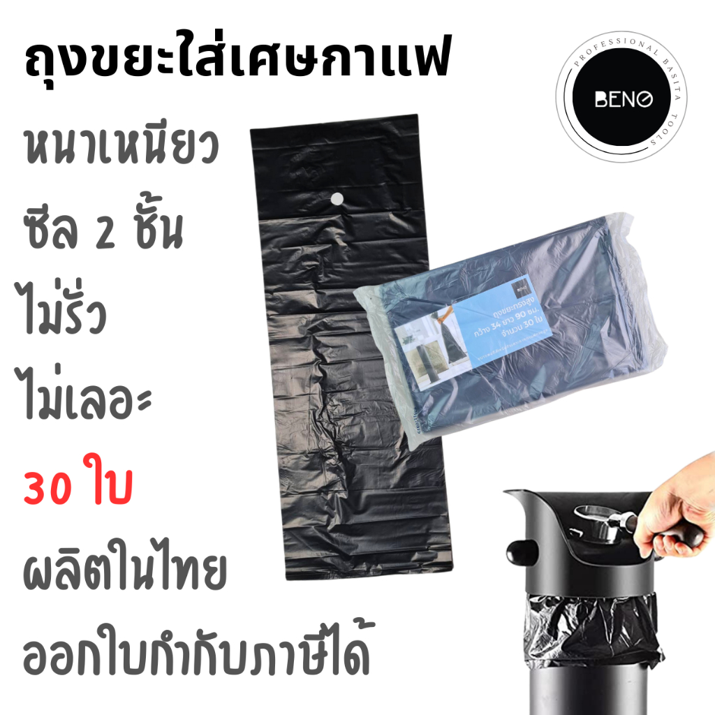 BENO ถุงขยะพลาสติก สีดำ สำหรับทิ้งเศษกาแฟ ขนาดพอดีใช้คู่กับถังเคาะกากกาแฟทรงสูง หนา เนื้อเหนียว ซีล 2 ชั้น แพ็ค 30 ใบ