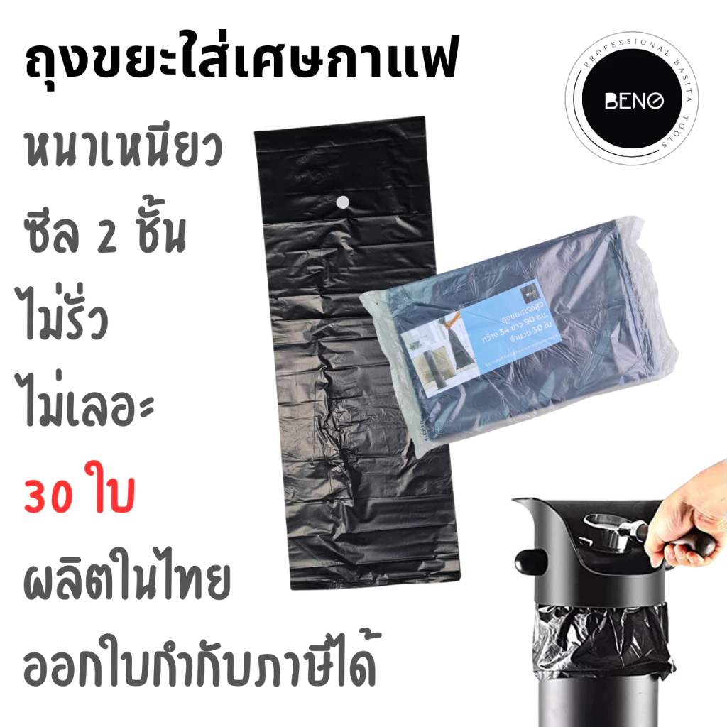 BENO ถุงขยะพลาสติก สีดำ สำหรับทิ้งเศษกาแฟ ขนาดพอดีใช้คู่กับถังเคาะกากกาแฟทรงสูง หนา เนื้อเหนียว ซีล 2 ชั้น แพ็ค 30 ใบ