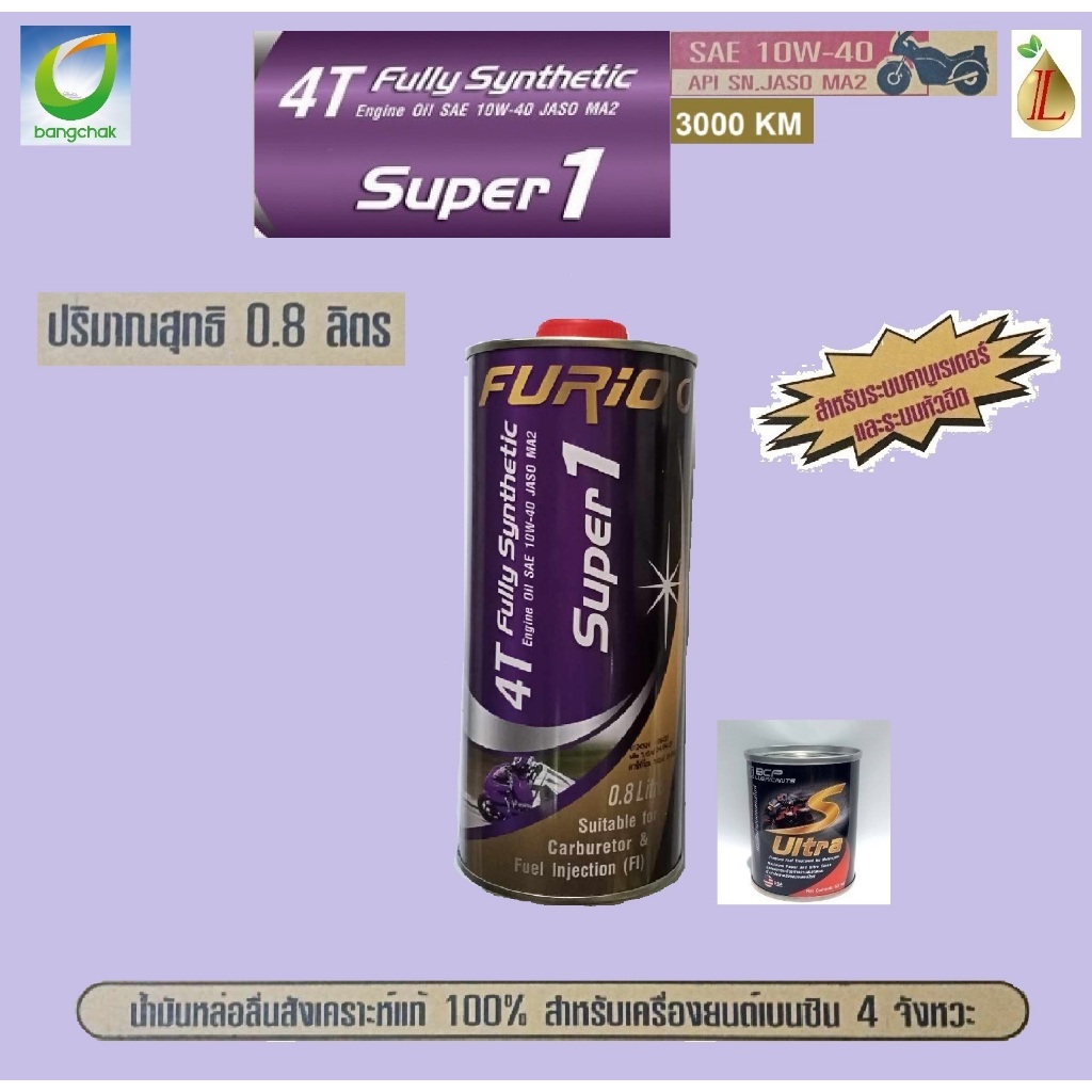 น้ำมันเครื่องมอเตอร์ไซด์สังเคราะห์ 100% BCP (บางจาก) FURIO Super1 4T SAE 10W-40 ขนาด 0.8 ลิตร