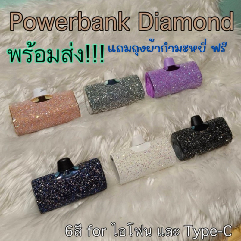 **พร้อมจัดส่ง** Powerbank diamond ความจุ5000mAh หรูหรามีระดับ แถม!!!ถุงผ้ากำมะหยี่ทุกออเดอร์ครับ