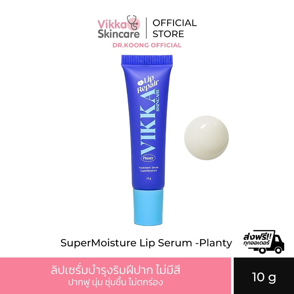 NEW!!! Vikkaskincare Lip Repair Treatment Serum Supermoisture 10g ลิป รีแพร์ ทรีทเม้นท์ เซรั่ม ลิปสกินแคร์