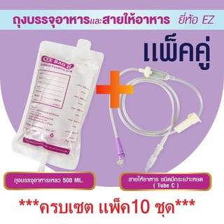 EZ ถุงอาหารเหลว และสายให้อาหารเหลว สำหรับผู้ป่วยให้อาหารทางสาย แพ็คคู่ (ครบเซต 10 ชุด)