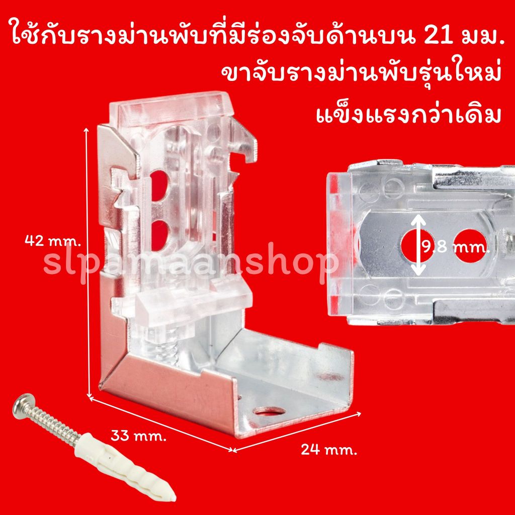 อุปกรณ์รางม่านพับ ขายึดขาจับรางม่านพับ