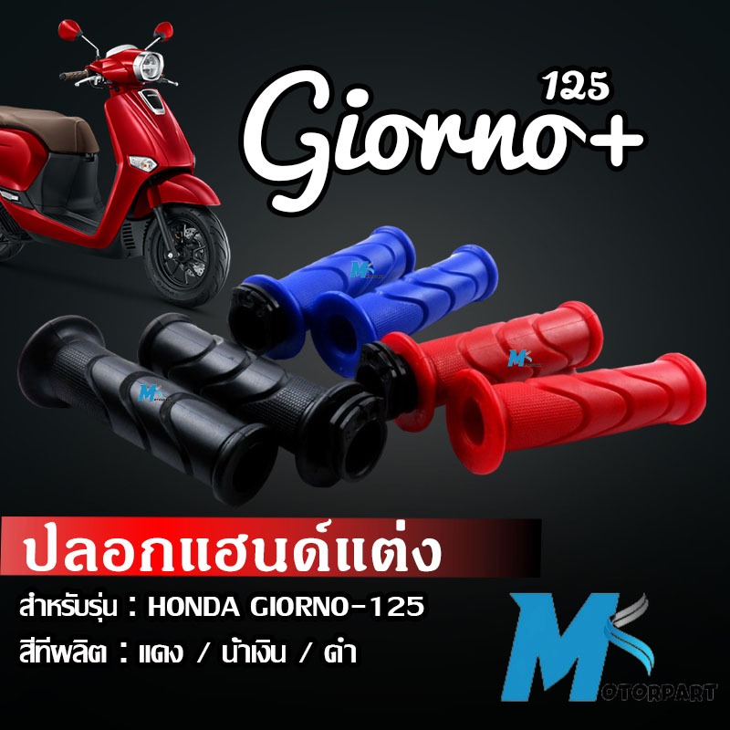 ปลอกคันเร่ง พร้อมไส้เร่ง ยางปลอกแฮนด์ Honda GIORNO 125 ใส่ได้ทั้งรุ่นABS และ CBS ปลอกคันเร่งปลอกแฮน HONDA Giorno ปลอกคัน