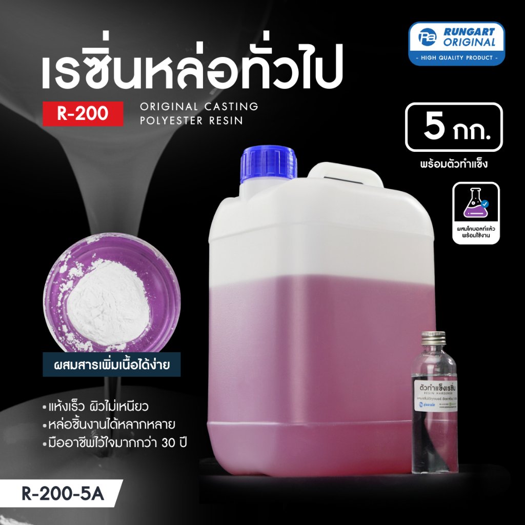 เรซิ่นหล่อทั่วไป - น้ำยาเรซิ่น สำหรับงานหล่อ ผสมสีหรือสารเพิ่มเนื้อได้ แห้งเร็ว แข็งแล้ว ขัด แต่ง เจาะ ทำสีได้ [R-200-5]