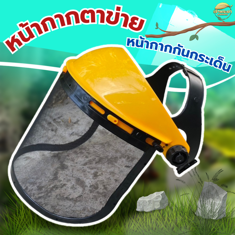 หน้ากากกันกระเด็น ตัดหญ้า (แบบตาข่าย) ปรับขนาดได้ รอบศรีษะ ใช้ได้ทั้งเด็ก และ ผู้ใหญ่