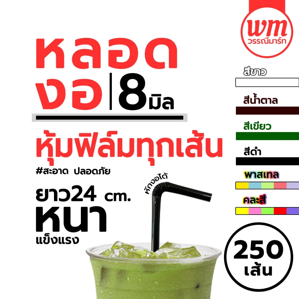 หลอดงอหุ้มซองพลาสติก ขนาด 8 มม. (250 เส้น/ห่อ) หลอดงอห่อฟิลม์ หลอดงอหุ้มฟิลม์