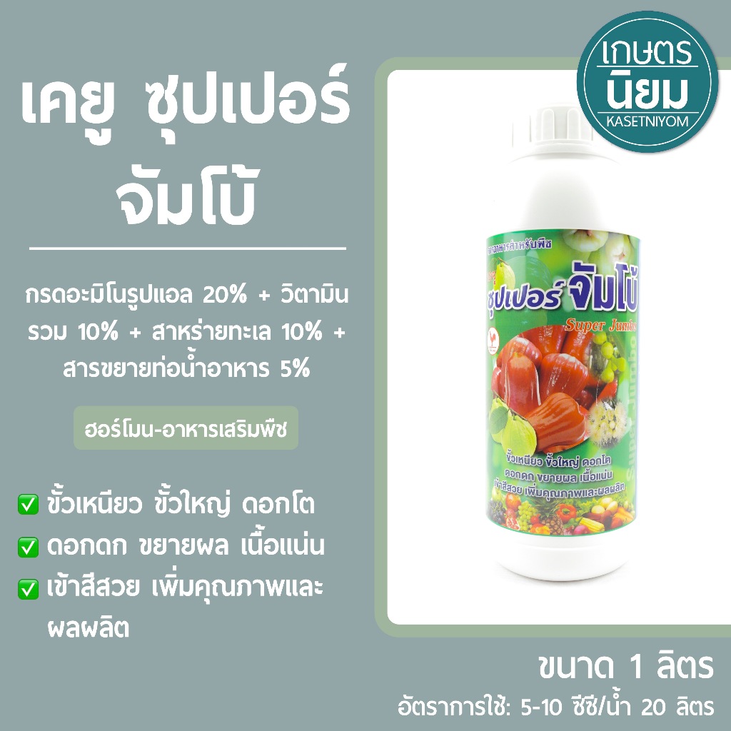 เคยู ซุปเปอร์จัมโบ้ (กรดอะมิโนรูปแอล 20% + วิตามินรวม 10% + สาหร่ายทะเล 10% + สารขยายท่อน้ำอาหาร 5%) 1 ลิตร