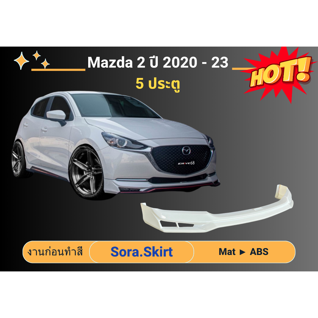 สเกิร์ต (ก่อนทำสี) 🌟 MAZDA 2 DRIVE 2020 - 23 (5 doors)