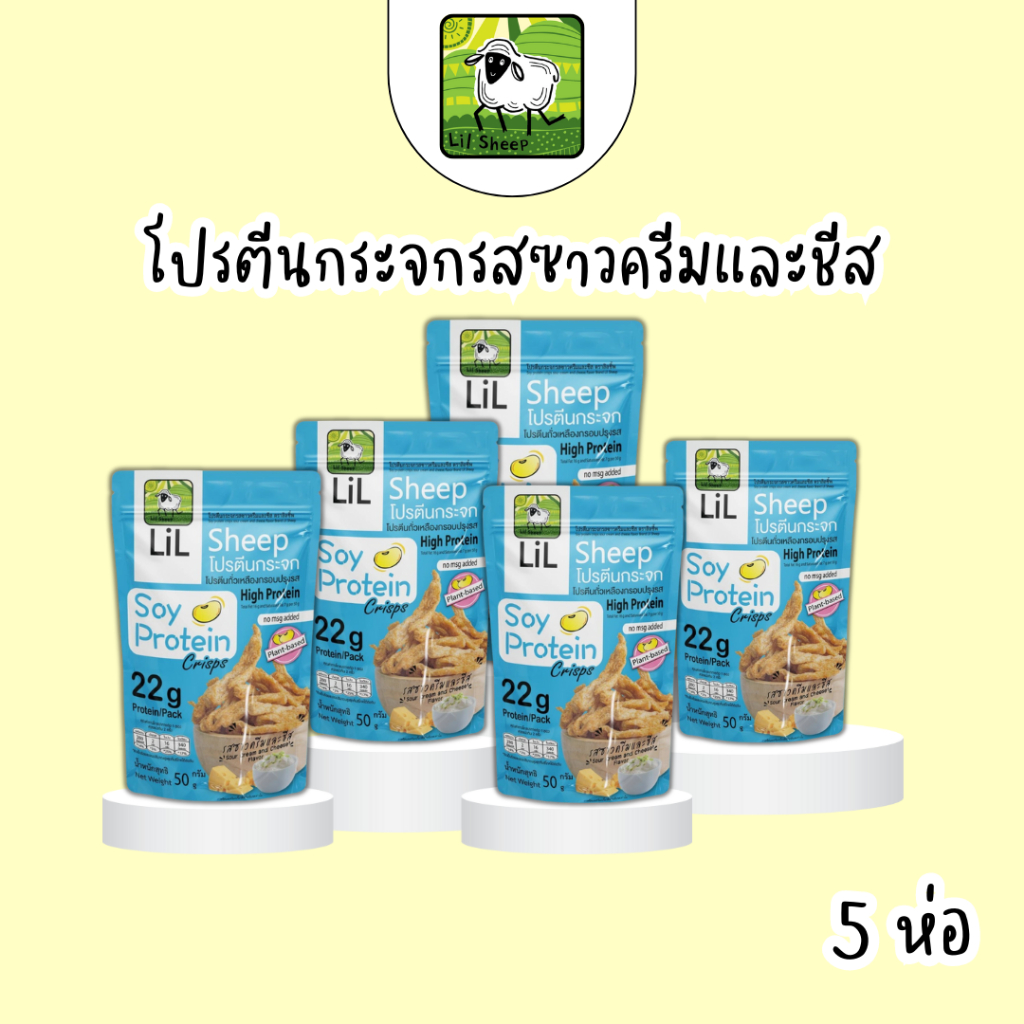(ใหม่) เซ็ตโปรตีนกระจก5ห่อรสซาวครีมและชีส หวาน เค็ม หอมนมจากนิวซีแลนด์ ขนมคลีน โปรตีนสูง กรอบอร่อย ทานเพลิน ไม่ลงพุง