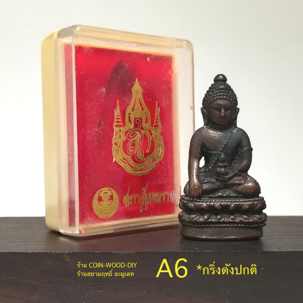พระกริ่งจักรตรี สก.6รอบ ปี2547 เนื้อนวโลหะ ขนาดสูง 4.2 ซ.ม. *สภาพเก่าเก็บไม่ผ่านใช้พร้อมกล่องใส่เดิม
