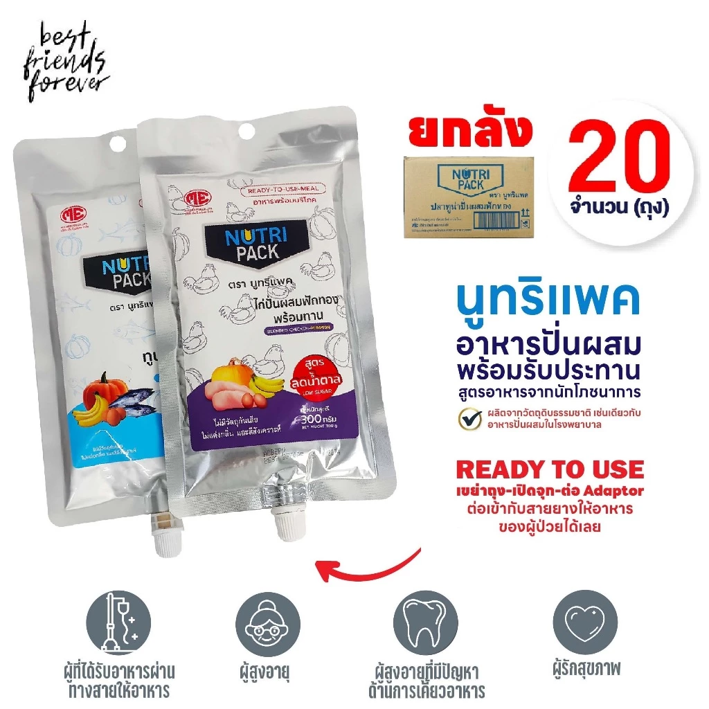 (ยกลัง 20 แพ็ค) ์Nutri Pack (นูทริแพค) อาหารปั่นพร้อมทานสำหรับผู้ป่วย สูตรทูน่าปั่น และสูตรไก่ปั่น Low Sugar 300g.