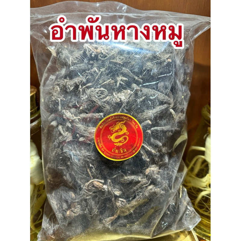ลำพันหางหมู อำพันหางหมู สมุนไพรแห้งสินค้าพร้อมส่ง