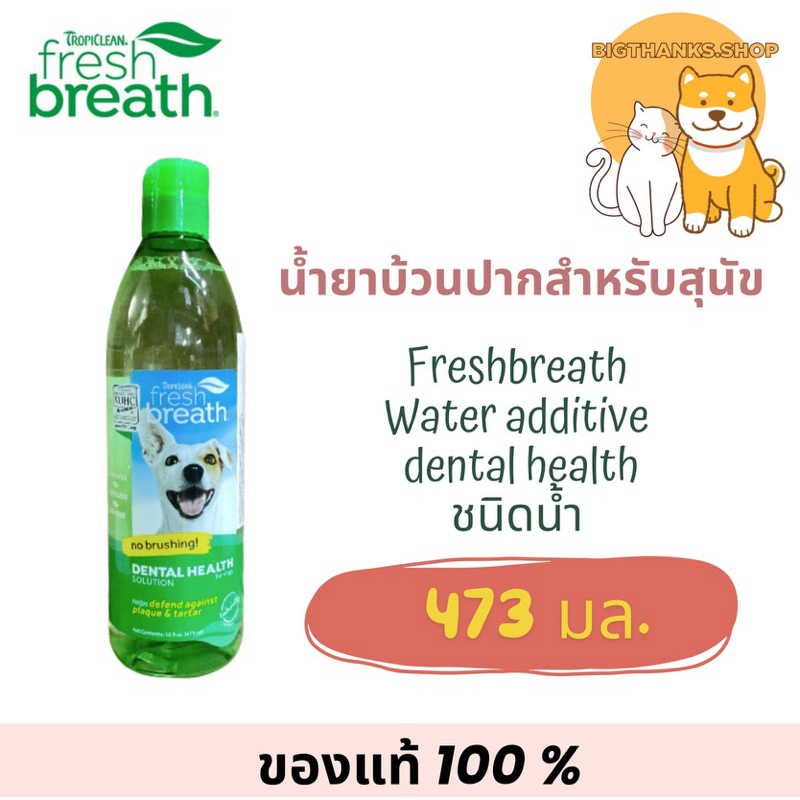 Tropiclean Fresh Breath Oral Care Water Additive ขนาด 473 มล.  ผลิตภัณฑ์ผสมน้ำลดกลิ่นปาก สุนัขและแมว